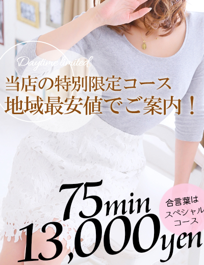 【75分コース】が超お得★地域最安値価格にてご案内!!