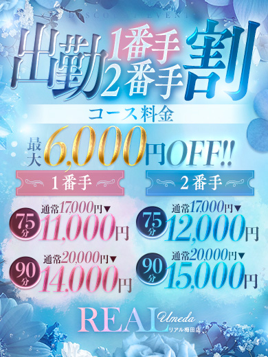 ✨出勤1番・2番手割✨出勤1枠目2枠目のご予約が更にお得に！