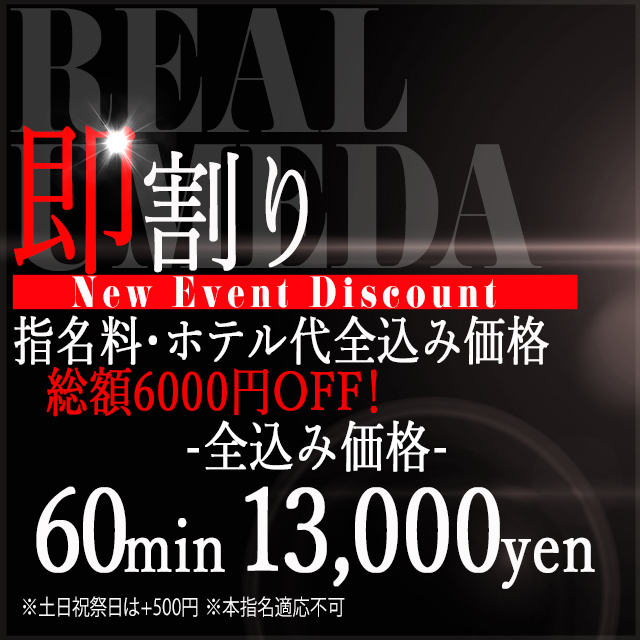 最安値イベント【即割りイベント開催】60分13000円★安心安全の全込み価格！コスパ率最強の最大6000円OFFイベントを開催しちゃいます♪