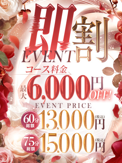 ★全込み価格★<br />
コスパ最の強最安値イベント発令中ですので、是非ご来店下さいませ!!<br />
【即割りイベント】<br />
↓全込み↓<br />
60分13000円<br />
75分15000円<br />
コスパ率最強の最大6000円OFFイベントを開催しちゃいます♪