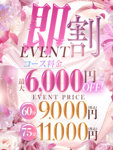 ★即割イベント★<br />
【即割りイベント】<br />
60分9,000円<br />
75分11,000円<br />
コスパ率最強の最大6000円OFFイベント！<br />
超絶破格イベントを是非ご利用くださいませ！